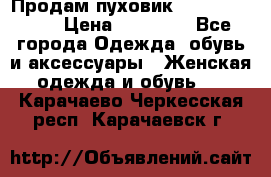 Продам пуховик Odri premium  › Цена ­ 16 000 - Все города Одежда, обувь и аксессуары » Женская одежда и обувь   . Карачаево-Черкесская респ.,Карачаевск г.